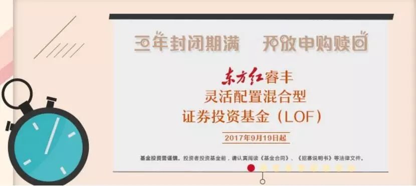 东方红睿丰混合基金封闭三年打开申赎 引来近