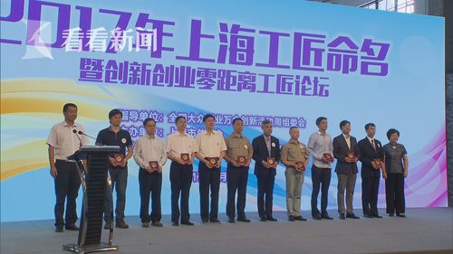 94名2017年上海上海工匠今揭晓|工匠|上海|职