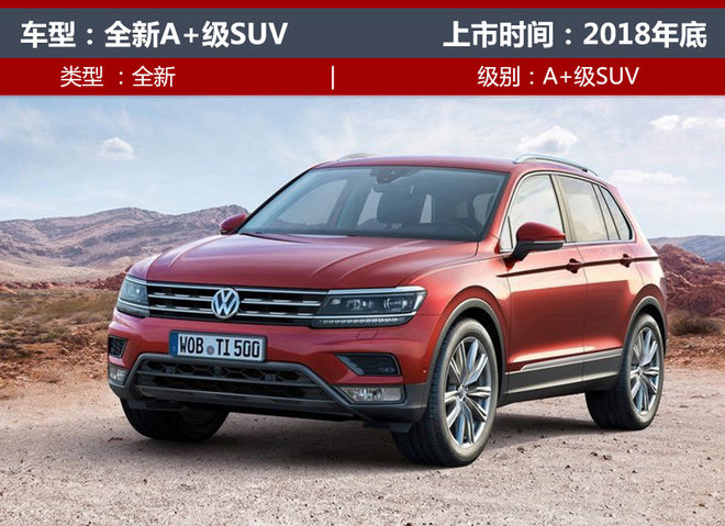 不只有T-Roc 一汽-大众明年第2款SUV是?