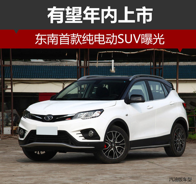 东南首款纯电动SUV曝光 有望年内上市