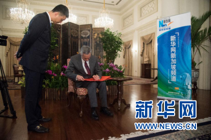 9月16日，新加坡总理李显龙接受了新华网的独家专访。图为专访后，李显龙总理为新华网题字留念。新华网发 王应耀摄