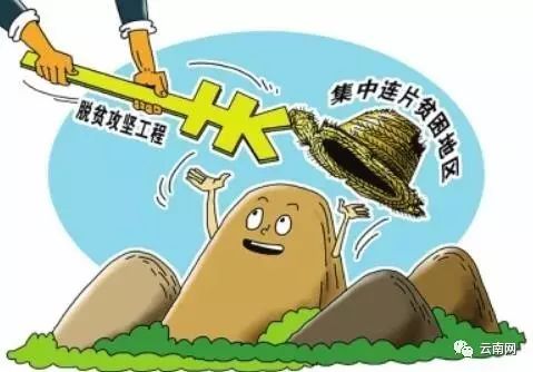 重磅!昆明制定脱贫时间表 明年3个贫困县摘帽