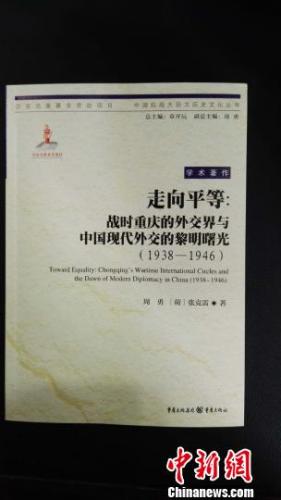 重庆出版学术专著《走向平等》 首次呈现战时