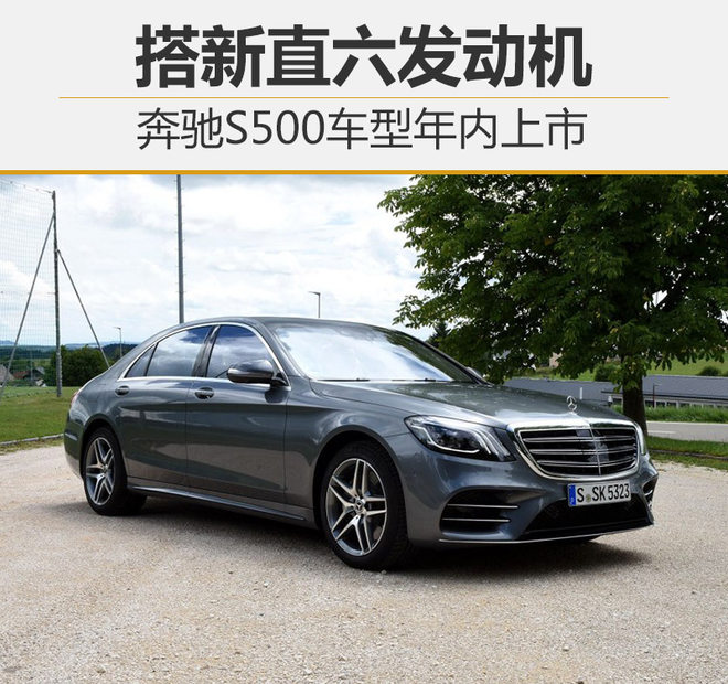 奔驰S500车型年内上市 搭新直六发动机