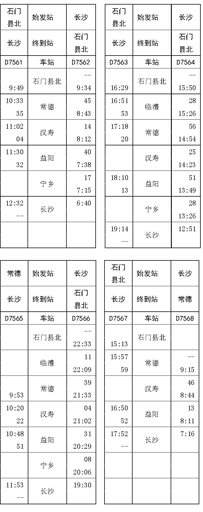 票价来了,石长铁路动车长沙到常德二等座53元