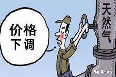 好消息!兰州非居民用天然气每立方米降价0.11