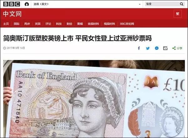 简·奥斯汀登上10元英镑 网友回应bbc报道:人民币上都