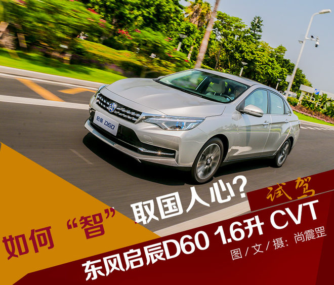 如何“智”取国人心？ 试驾东风启辰D60
