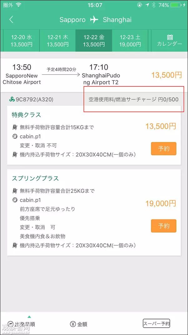 春秋航空app中文买票燃油费320元,日文只收3