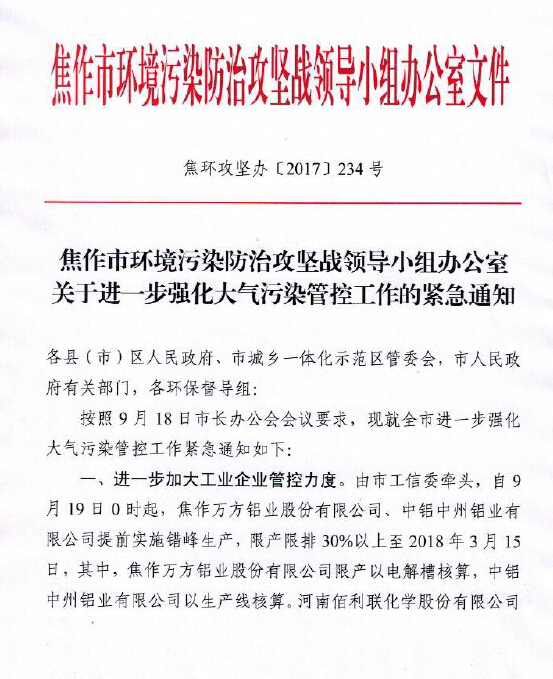 焦作万方、中州铝业提前进入冬季错峰生产|期