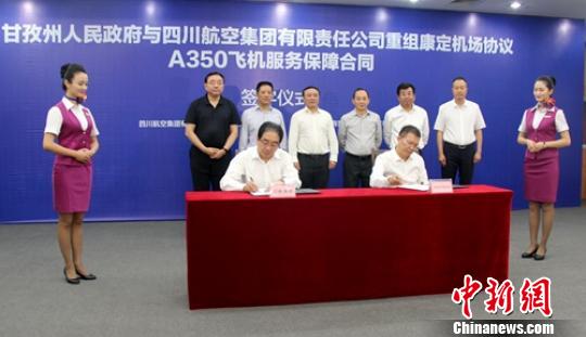 甘孜州政府与四川航空签订康定机场集团重组协