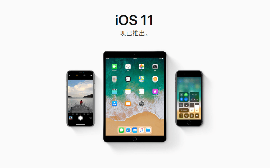 苹果 iOS 11 正式版固件推送:史上更新幅度最大