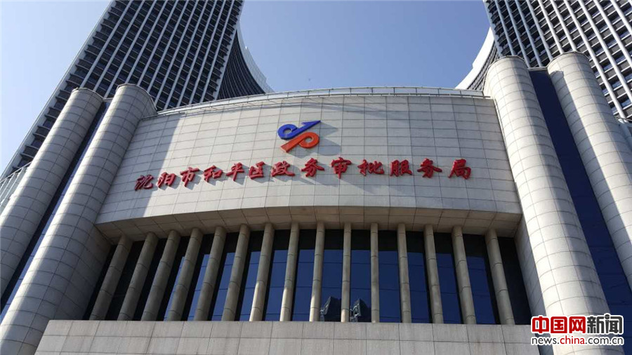 沈阳和平区审批局:一颗印章管审批 创新服务提