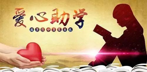0万助学活动火热开展中!符合条件的赶紧申请…