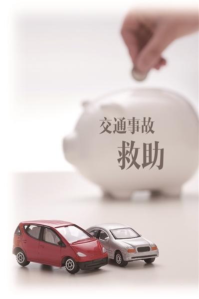交通事故受害人可申请“救命钱”