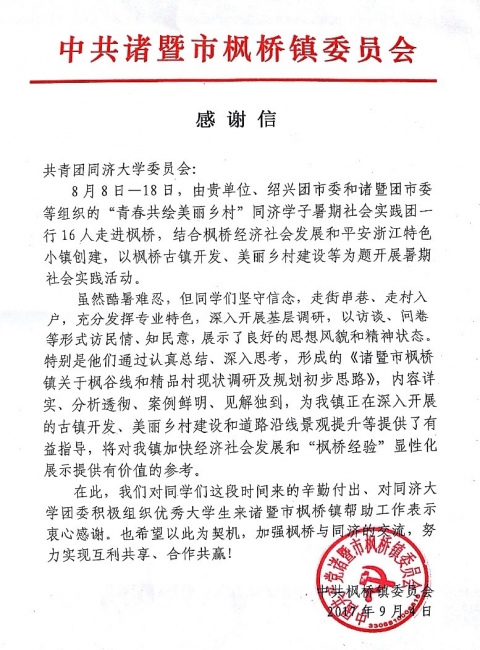 青春共绘美丽乡村同济学子走进绍兴暑期社会