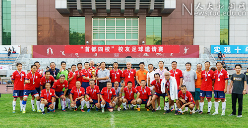首届首都四校校友足球邀请赛落幕|北京大学|