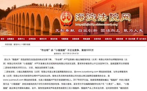作业帮诉小猿搜题不正当竞争获法院受理 索赔