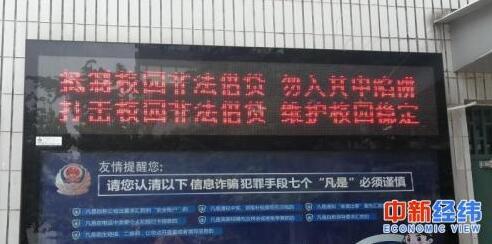  北京某高校提示抵制校园非法借贷 中新经纬 毕彤彤摄