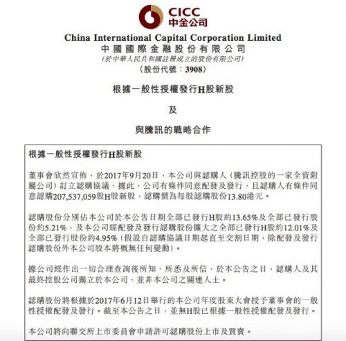 腾讯28.6亿港元入股中金公司 成其第三大股东