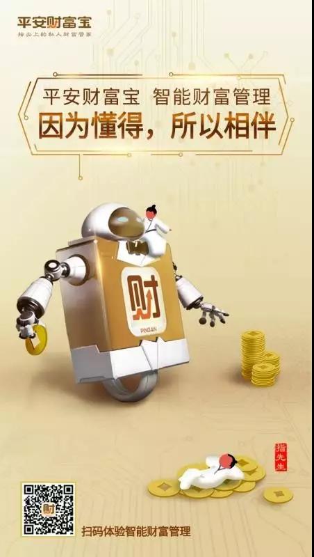 玩转金融科技,平安财富宝推出智能财富管理服