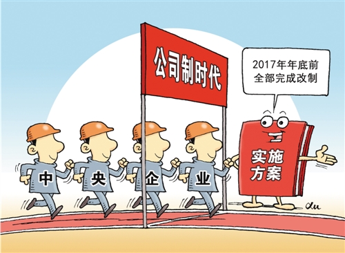 全部完成改制|改制|公司制|中央企业