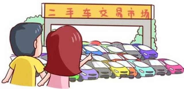 二手车出售门道多,4S店置换最省心,网络平台价