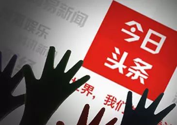 人民网三评算法推荐,今日头条:正视不足,勉力前