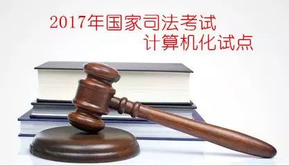 2017年国家司法考试计算机化试点顺利实施|重