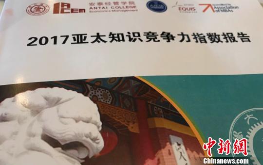 由上海交通大学研制的《2017亚太知识竞争力指数》22日在2017浦江创新论坛上公布。 郑莹莹 摄