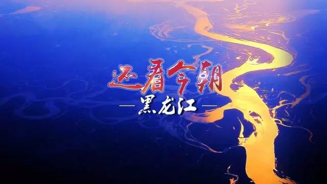 点燃黑龙江人的大片《还看今朝·黑龙江篇》上