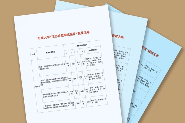 江苏省教学成果奖评选揭晓 东南大学成果丰硕