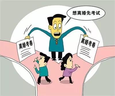 新鲜 | 想离婚还得先考试?60分以上还离不了…