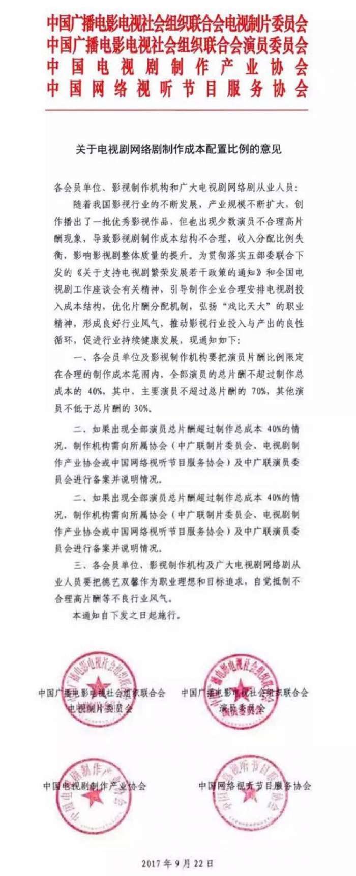 电视剧网剧制作意见限制演员片酬:不超总成本40%