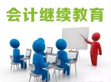 会计继续教育24学分制限部分地区!行业巨变开