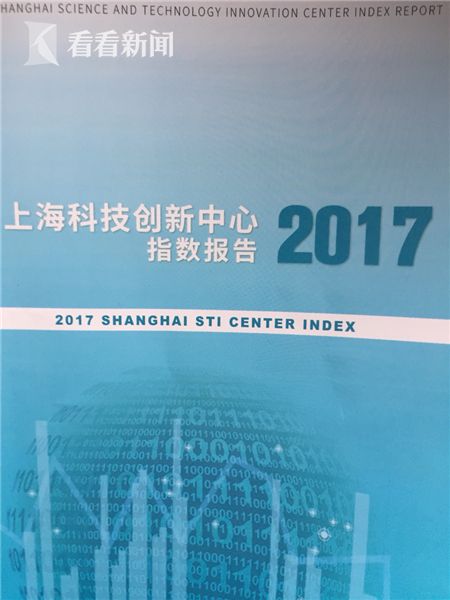 浦江创新论坛发布《2017上海科技创新中心指数报告》