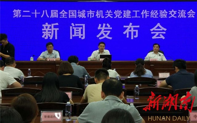 第28届全国城市机关党建工作经验交流会将在