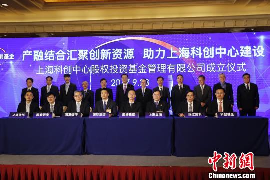 上海科创基金成立 目标管理规模300亿元|基金