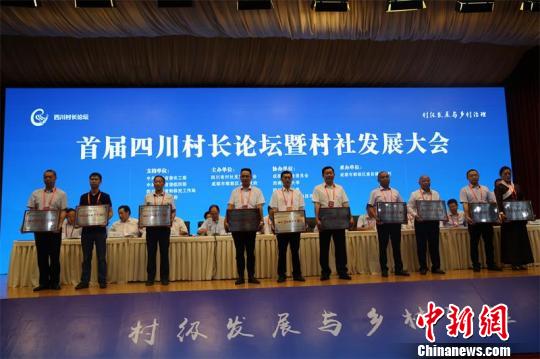 首届四川村长论坛暨村社发展大会在成都市郫都