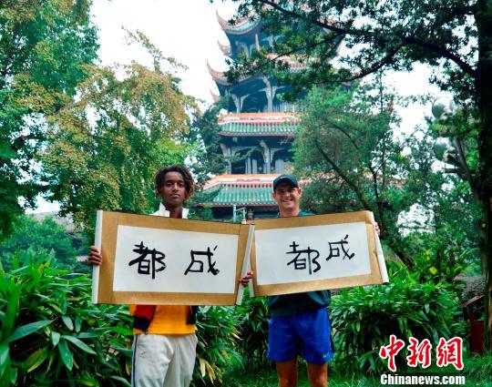 两位外籍球员展示书法作品,“成都”“都成”。 钟欣 摄