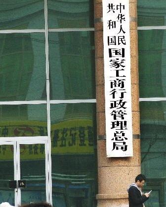 资料图：国家工商行政管理总局