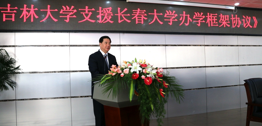 《吉林大学支援长春大学办学框架协议》签署仪