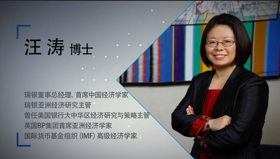 瑞银董事总经理, 首席中国经济学家,瑞银亚洲经济研究主管:汪涛博士
