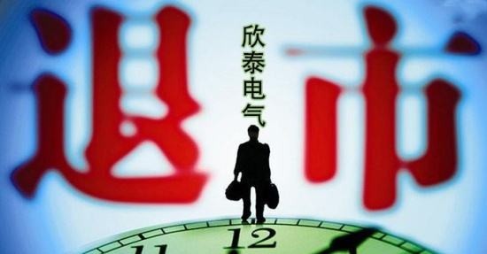 1.48元 欣泰电气退市给A股市场留下什么|欣泰