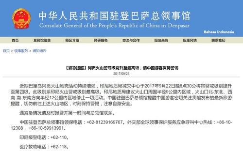 中国驻印尼登巴萨总领馆发布紧急提醒。(网页截图)