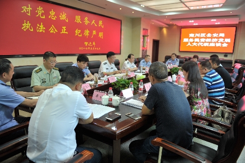 南川区公安局召开服务民营经济发展人大代表座