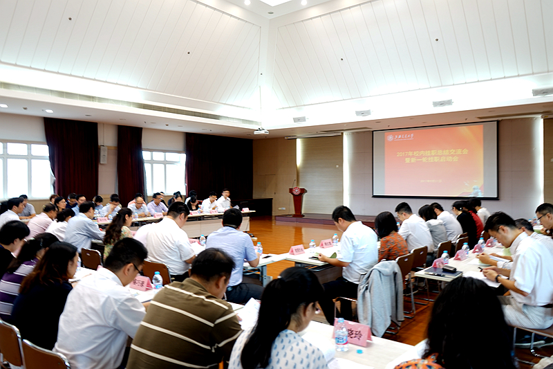 上海交大召开2017年校内挂职总结交流会暨新