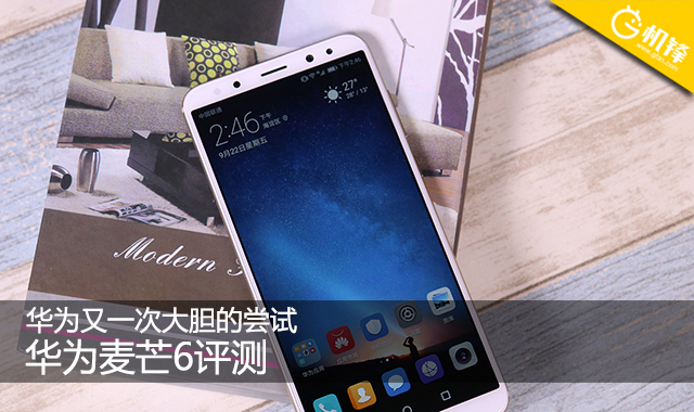 华为又一次大胆的尝试 华为麦芒6评测|华为|麦