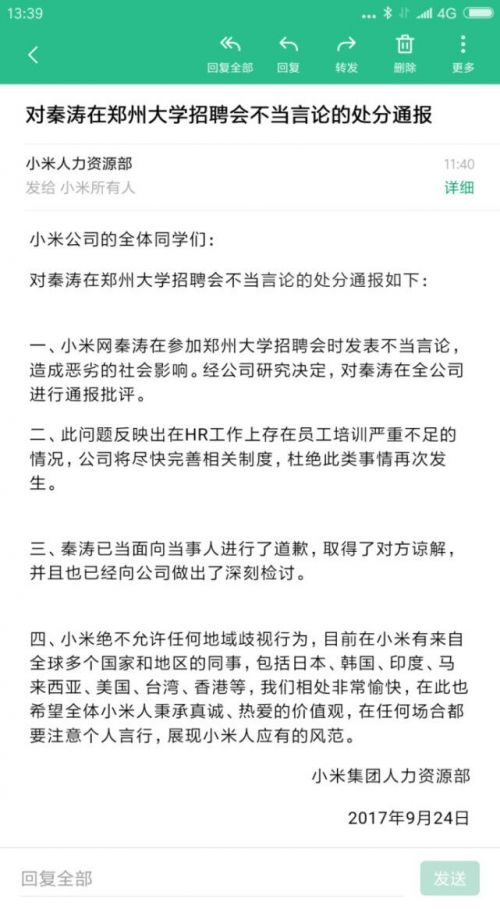 小米对校招不正当言论道歉 涉事员工通报批评