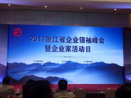 2017浙江省企业领袖峰会在杭州举行|浙江省|百